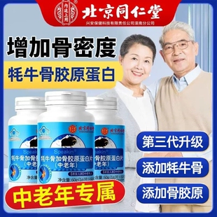 北京同仁堂牦牛骨加骨胶原蛋白片中老年人软骨素钙肽骨密度关节N3