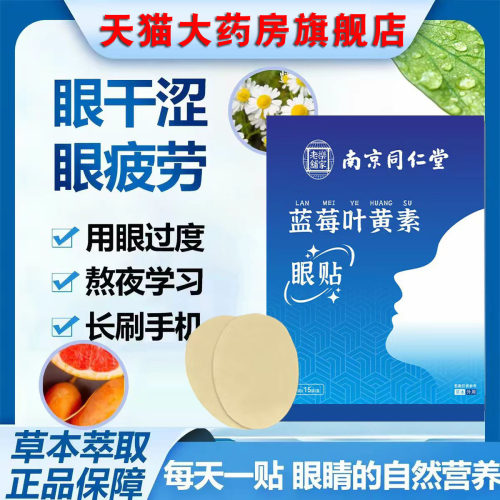 乐家老铺蓝莓叶黄素眼贴
