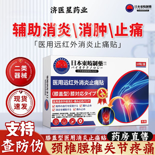 日本东岐制药膝盖型医用远红外消炎止痛贴筋骨疼痛腰腿理疗贴膏N8