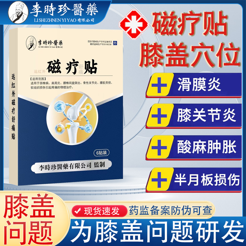 李时珍膝盖穴位磁疗贴膝关节疼痛