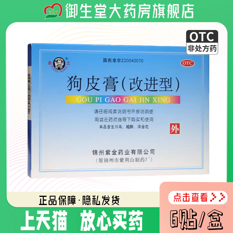 象王狗皮膏(改进型)6贴风湿关节痛运动腰腿酸痛肌肉酸痛止痛otc