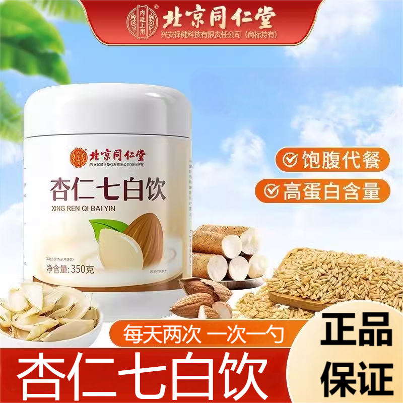 北京同仁堂杏内廷上用杏仁七白饮山药莲子银耳早餐代餐代餐粉FC3
