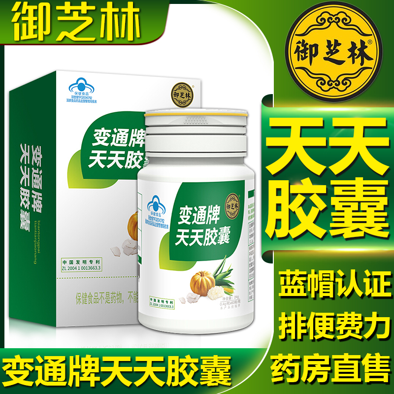 变通牌天天胶囊御芝林60粒通便