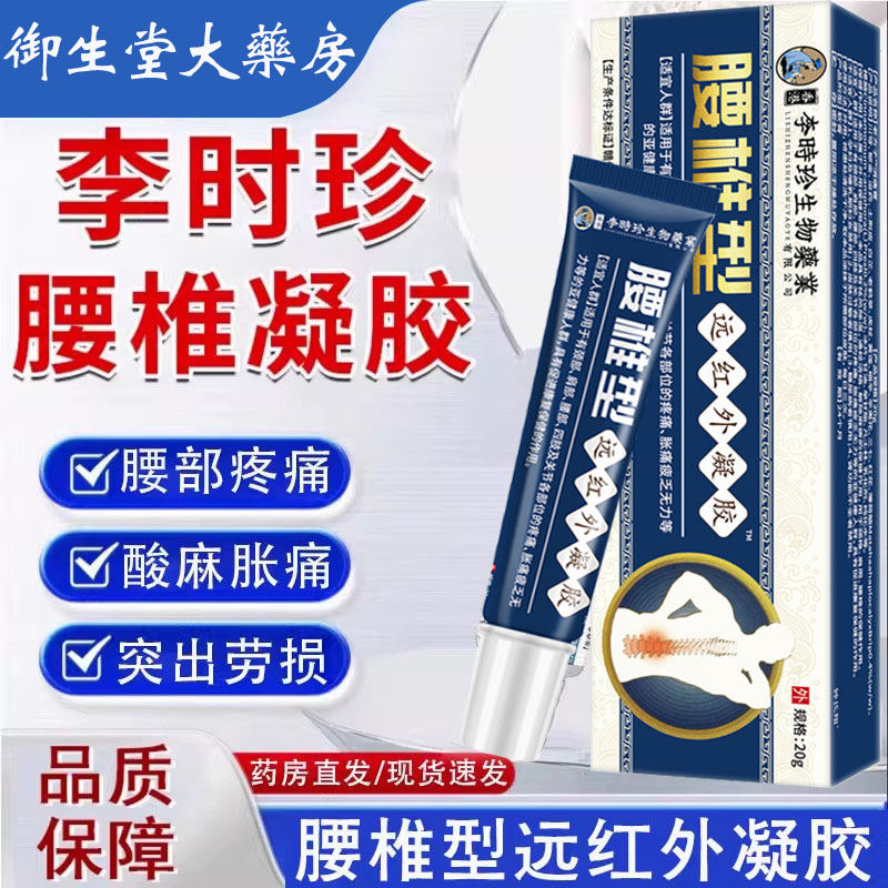 李时珍生物药业腰椎部位型远红外凝胶腰肌劳腰椎凝胶痛药房正品N8