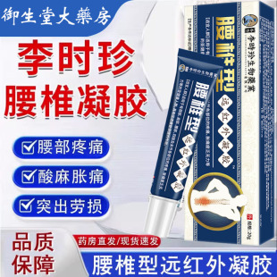 李时珍生物药业腰椎部位型远红外凝胶腰肌劳腰椎凝胶痛药房正品