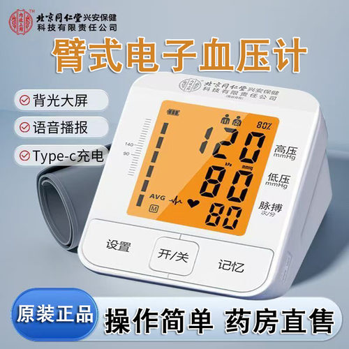 北京同仁堂内廷上用臂式电子血压计家用高精准中老年人测量仪FC2
