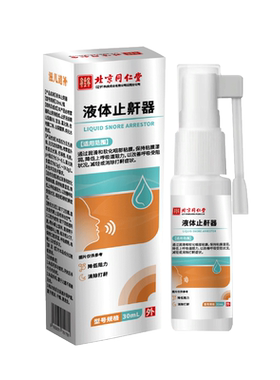 液体止鼾器睡眠呼吸暂停综合征