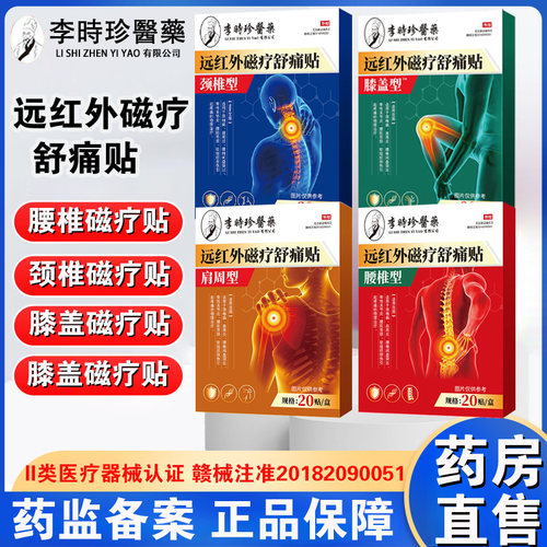 李时珍医药肩周型远红外磁疗贴腰椎膝盖疼痛颈椎贴骨性关节炎FC1
