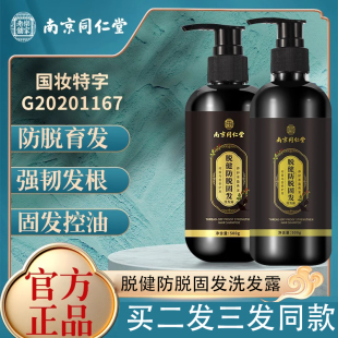 南京同仁堂乐家老铺何首乌洗发水脱健防脱固发护发液官方旗舰店N8