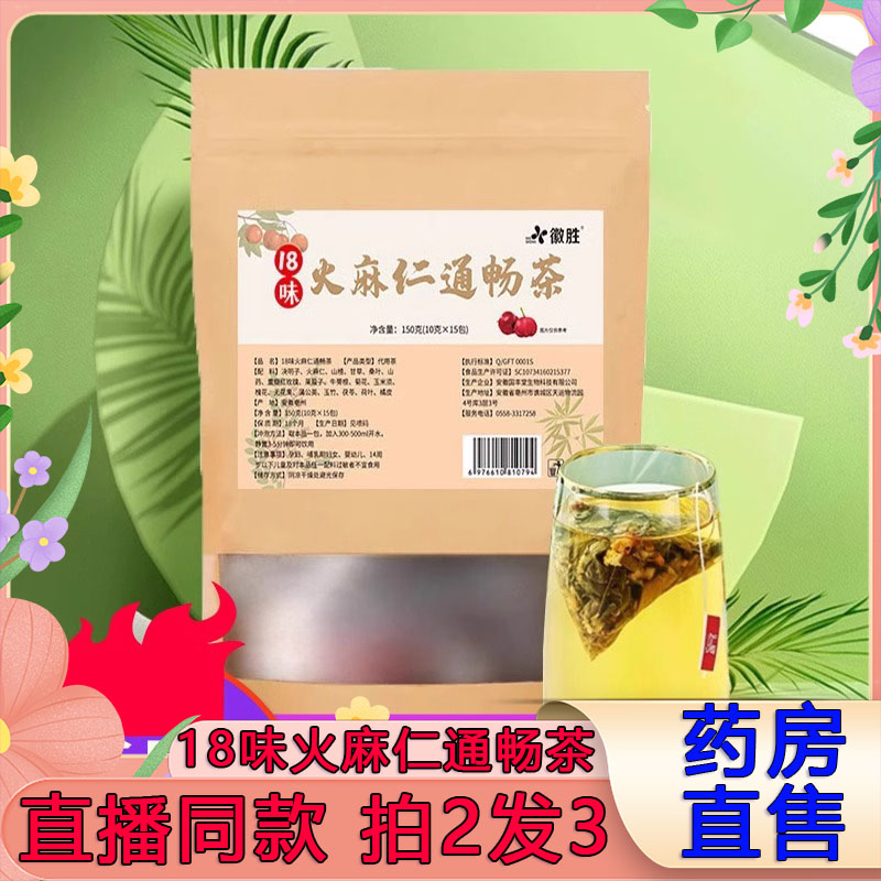 徽胜18味火麻仁通畅茶旗舰店正品搭十八味排宿通润组合茶官方1DB