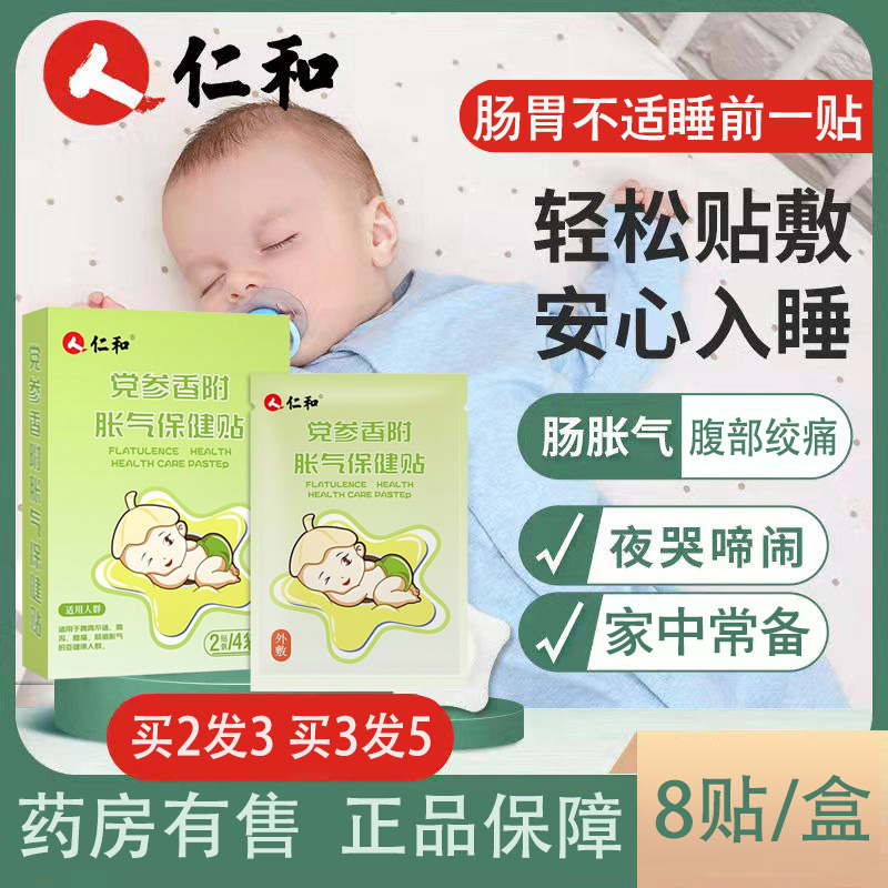 仁和2贴*4袋党参香附胀气保健贴