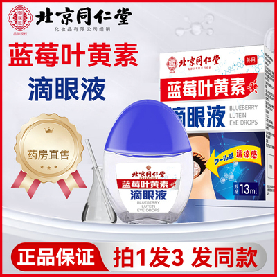 北京同仁堂蓝莓叶黄素滴眼液正品