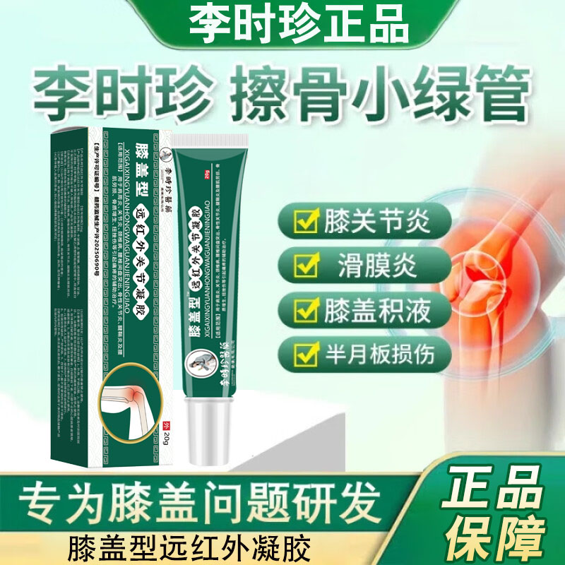 李时珍膝型远红外凝胶擦骨小绿管