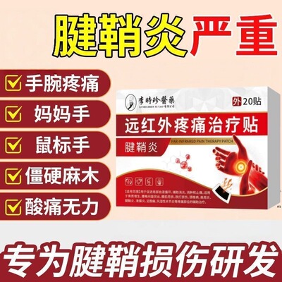 李时珍远红外腱鞘炎贴手腕疼痛
