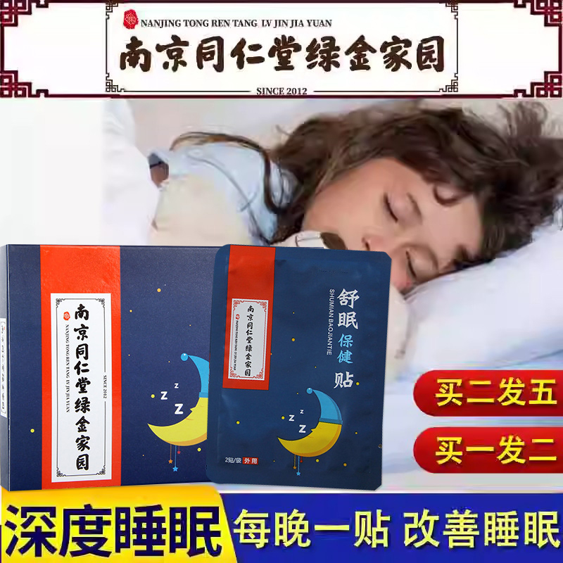南京同仁堂治绿金家园严重失眠贴