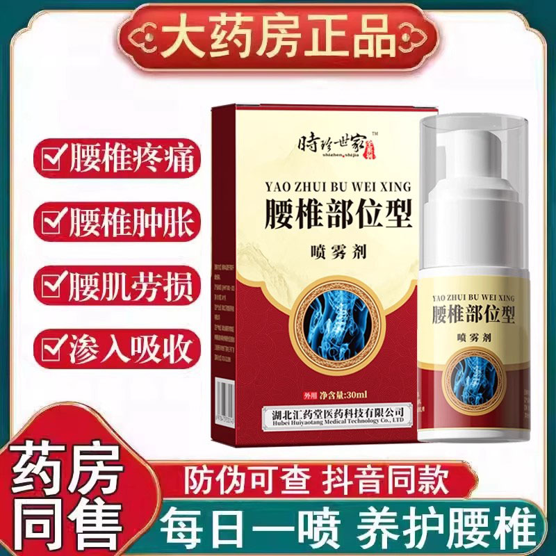 时珍世家腰椎部位型喷雾间盘突出