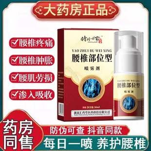 时珍世家腰椎部位型喷雾间盘突出腰肌劳损关节扭伤腰椎疼痛正品N2