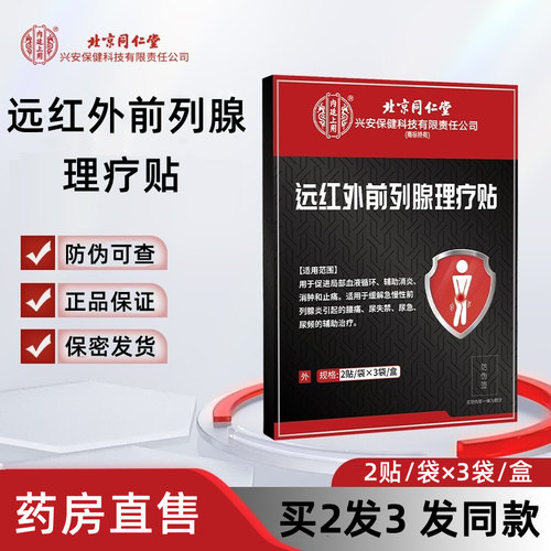 北京同仁堂远红外前列腺理疗贴