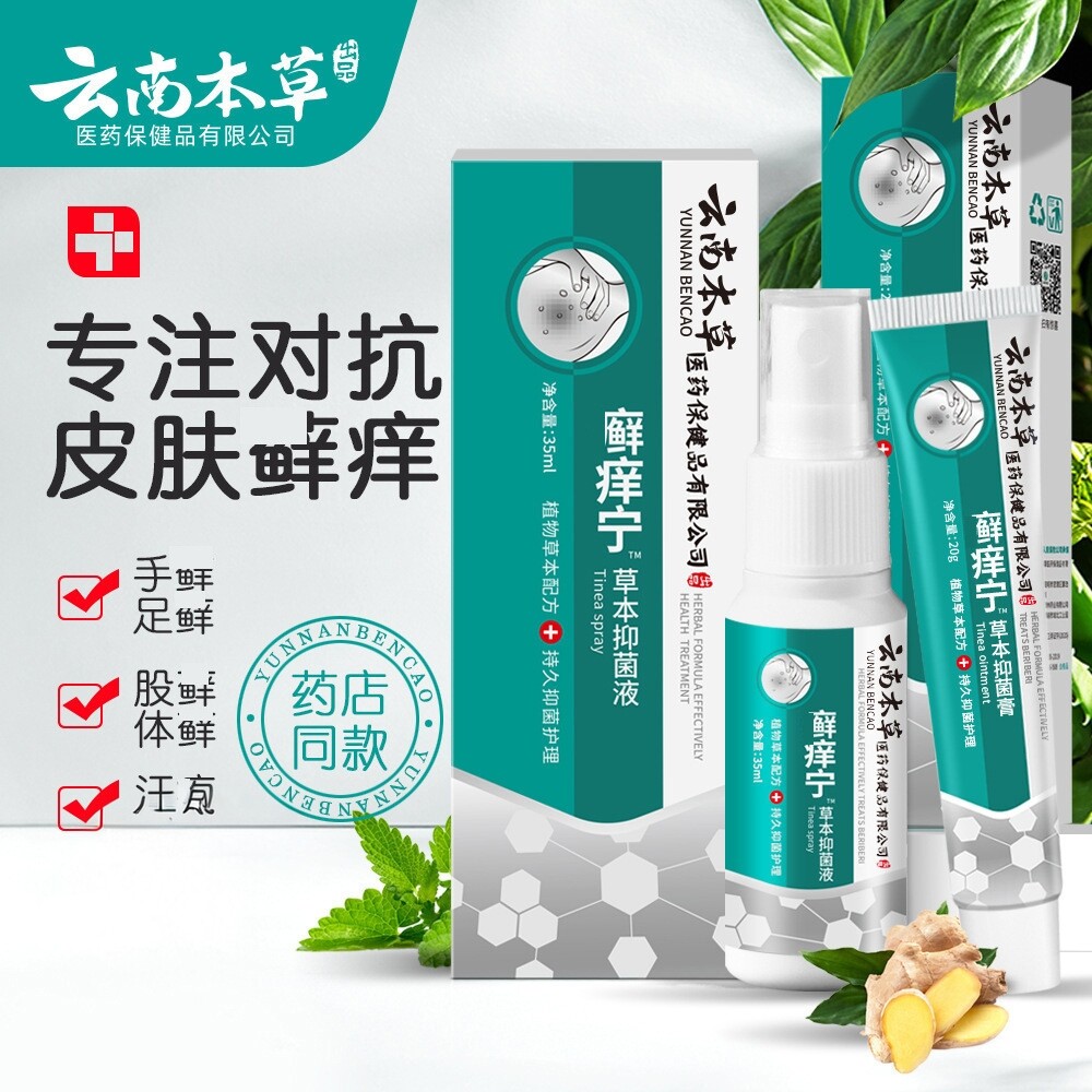 云南本草足部脚部真菌联苯抑菌