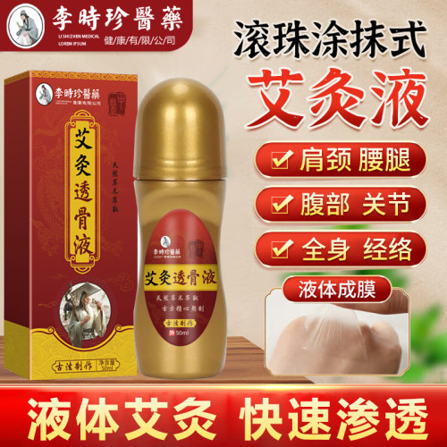 李时珍医药艾灸透骨液