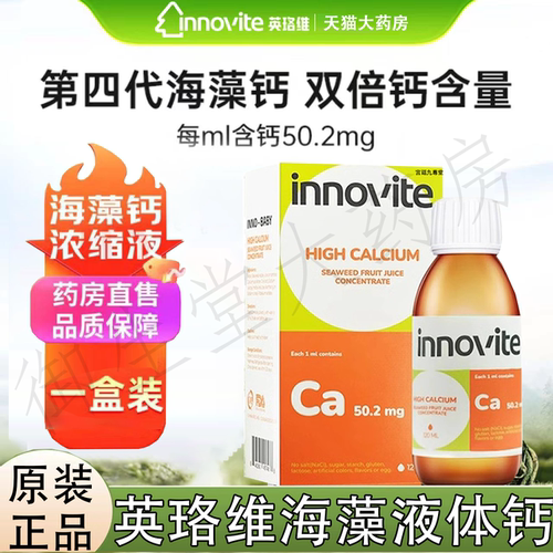 innovite英珞维海藻液体钙儿童钙补进口钙乳片滴剂120ml正品FC2