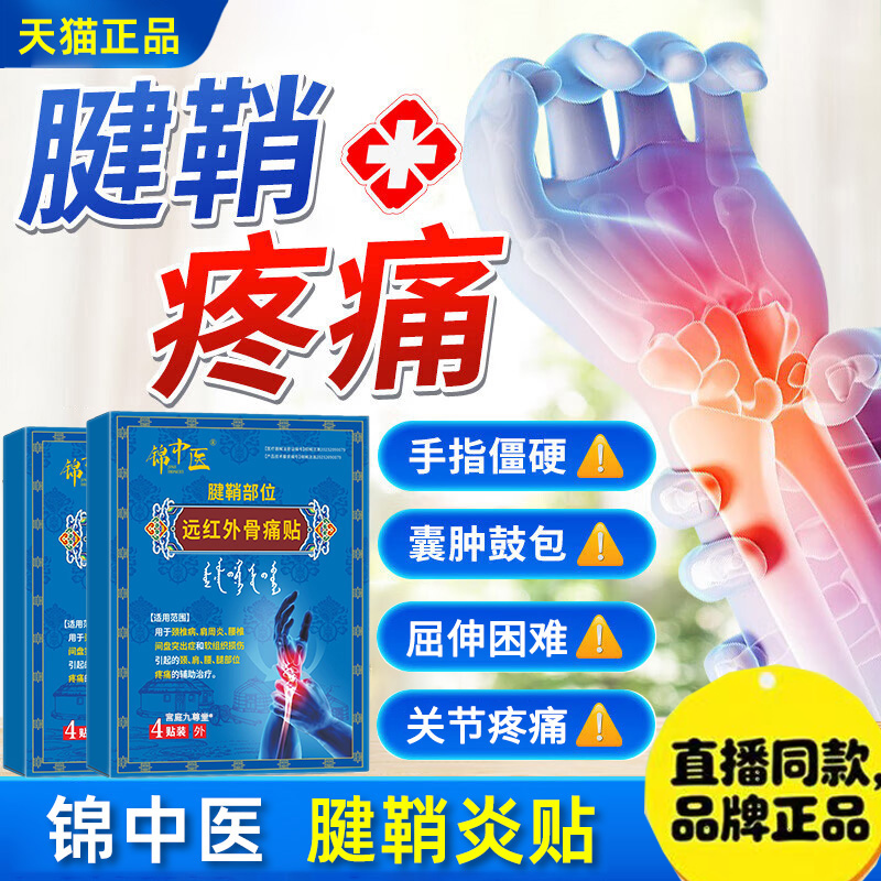 锦中医远红外骨痛贴腱鞘炎关节疼痛手指疼痛肿胀损伤变形正品FC2