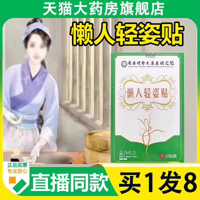 香港时珍大药房懒人轻姿贴