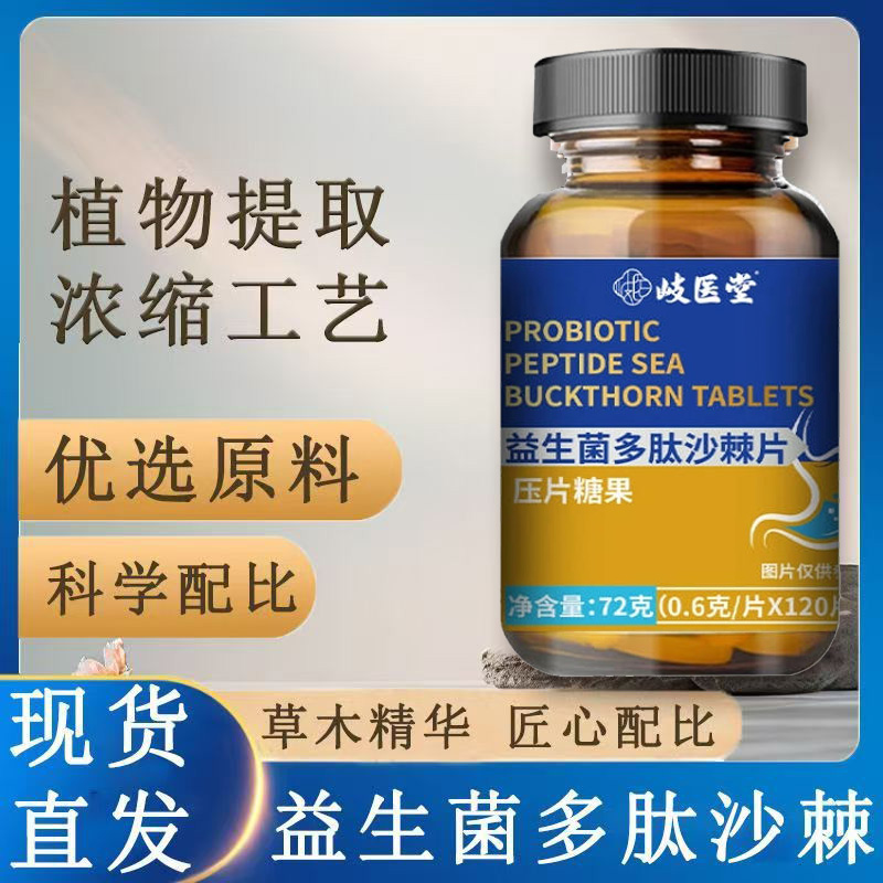 岐医堂益生菌多肽沙棘片仙叶谷歧官方药房旗舰店正品草本萃取N3