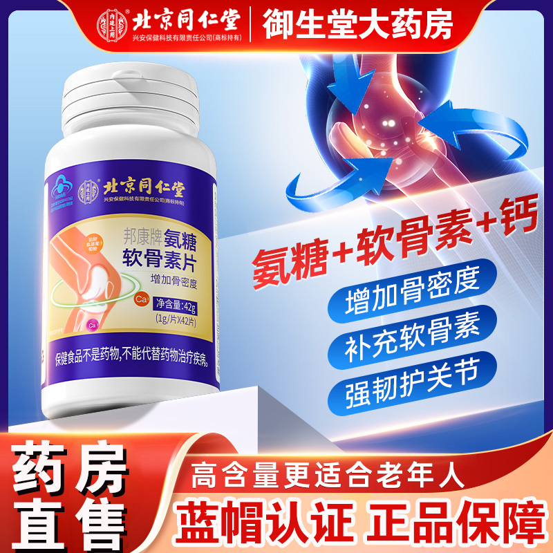 北京同仁堂软骨素钙片增加骨密度