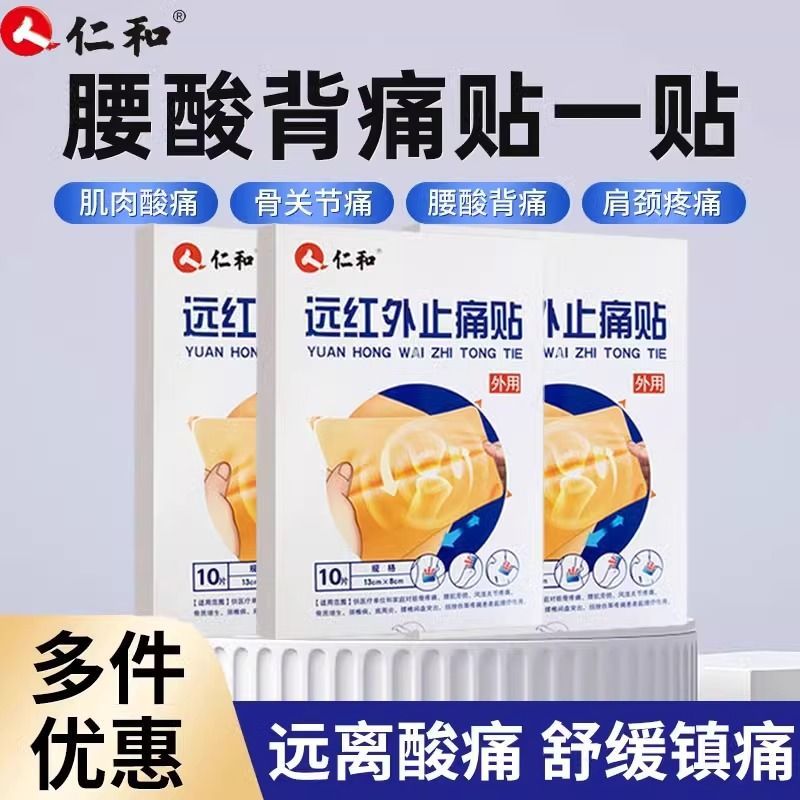 仁和远红外止痛贴【药店直发】