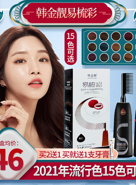 韩金靓易梳彩染发剂植物纯2022流行色天然自己在家染头发膏女FC6