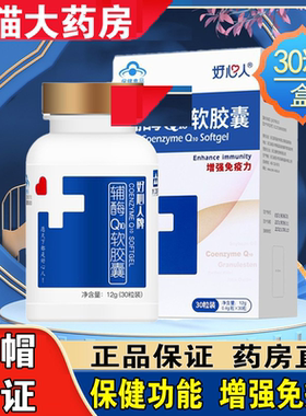 好心人牌辅酶Q10软胶囊30粒增强免疫力好心人辅酶ql0成人正品FC2