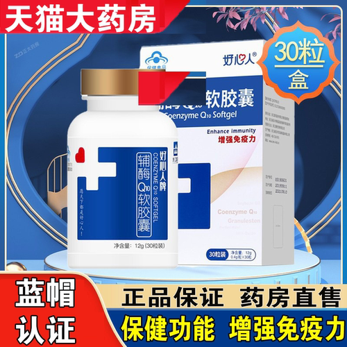 好心人牌辅酶Q10软胶囊