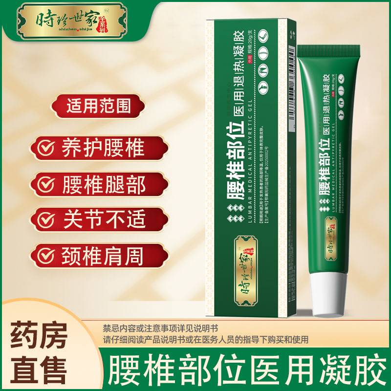 时珍世家腰椎部位医用退热凝胶