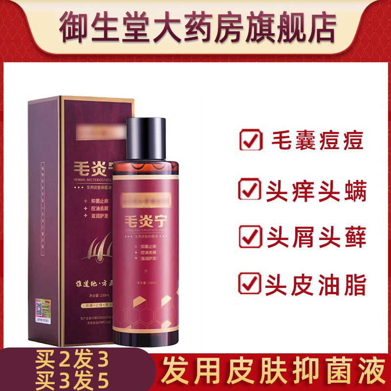 毛炎宁控油头部长痘痘抑菌液头皮毛囊炎洗发水官方旗舰店正品N3