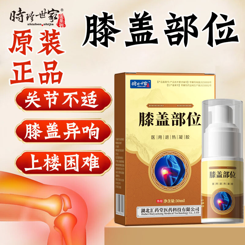 时珍世家膝盖部位医用退热凝胶