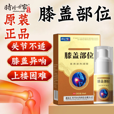 时珍世家膝盖部位医用退热凝胶