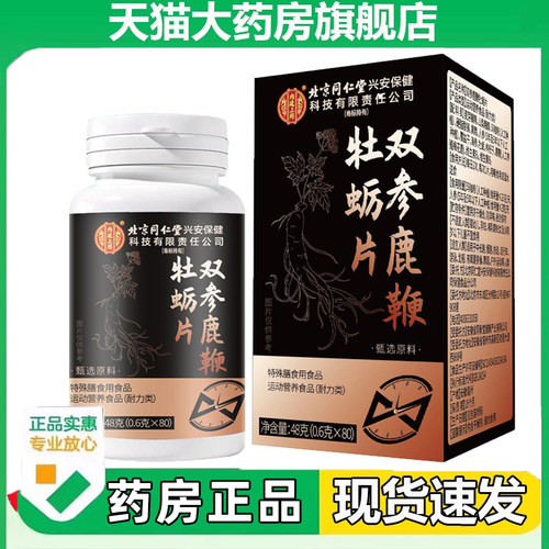 北京同仁堂内廷上用双参鹿鞭牡蛎肽人参黄精海参官方正品旗舰店N3