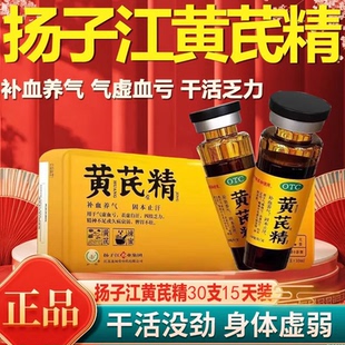 扬子江护佑黄芪精30支贫血北芪口服液益气补血中药官方旗舰店OTC