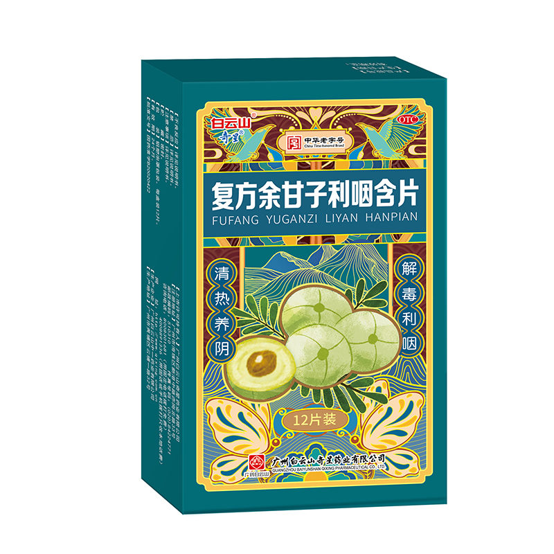 白云山奇星复方余甘子利咽含片清热解毒咽干咽痒干咳清凉润喉OTC
