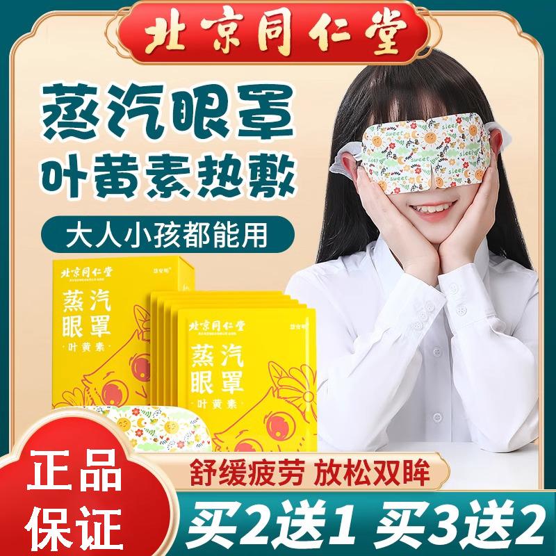 北京同仁堂叶黄素蒸汽眼罩成人学生缓热敷眼疲护劳眼贴解正品FC2