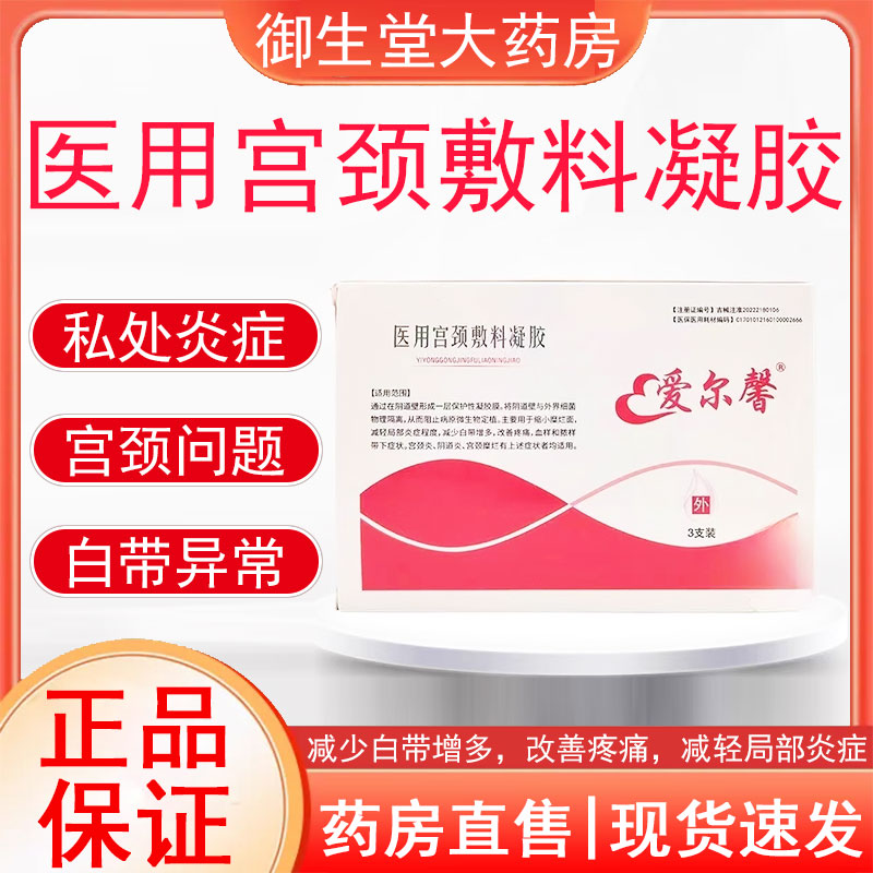 爱尔馨医用宫颈敷料凝胶宫颈糜烂宫颈炎白带多妇科阴道炎症痒FC1