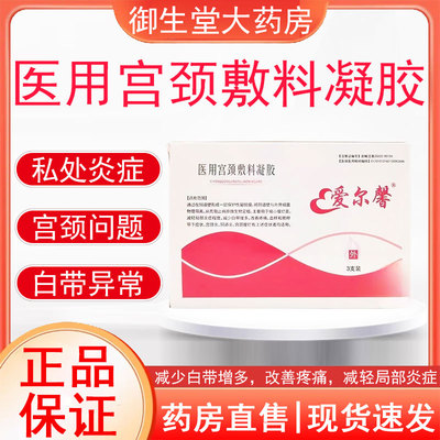 爱尔馨医用宫颈敷料凝胶宫颈糜烂宫颈炎白带多妇科阴道炎症痒FC1