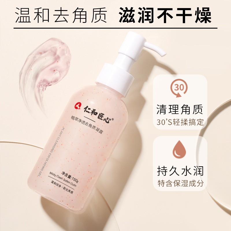 仁和匠心去角质凝露植萃净透女保湿洗面奶清爽水润角质洁面乳zp3