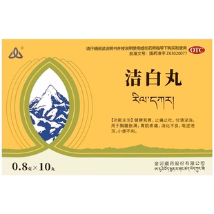 OTC金诃洁白丸10丸健脾消化不良止痛止吐泄泻胸腹胀满小便不利