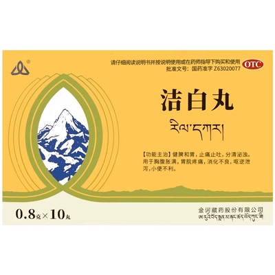 【金诃】洁白丸0.8g*10丸/盒