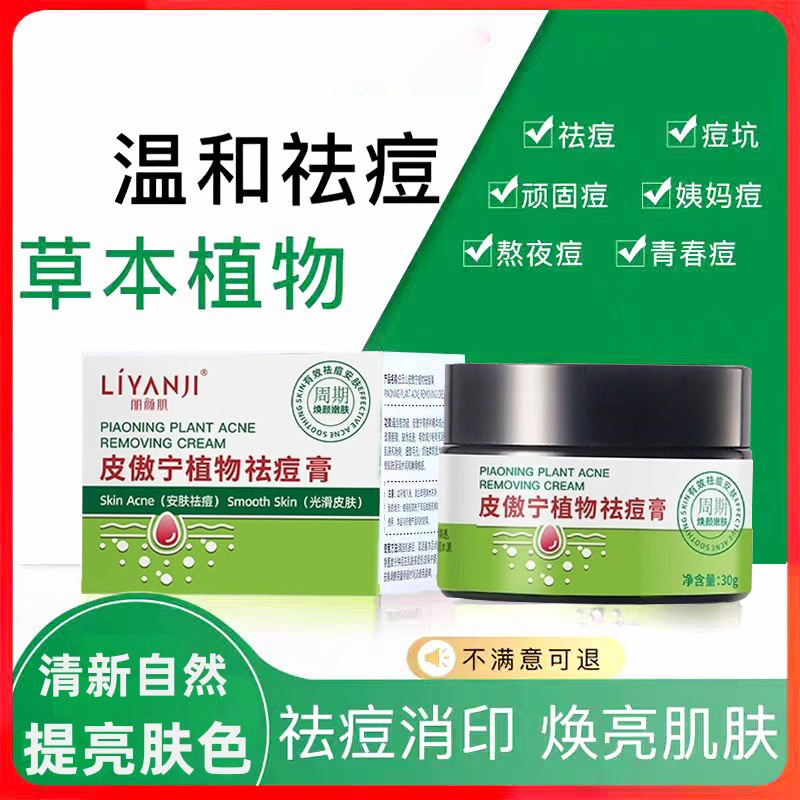 丽颜肌皮傲宁植物祛痘膏旗舰店