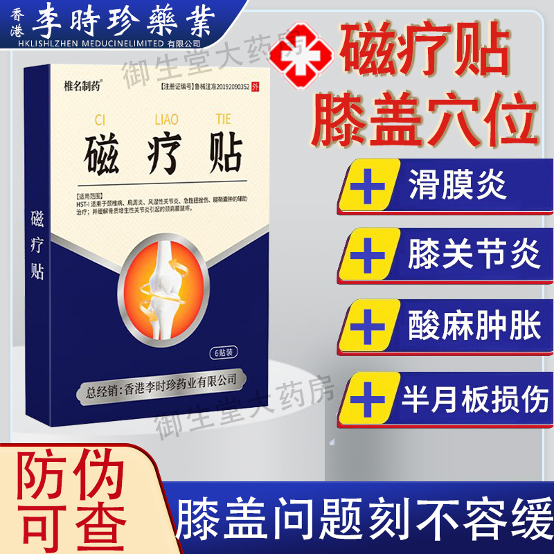 李时珍膝盖关节滑膜炎穴位磁疗贴