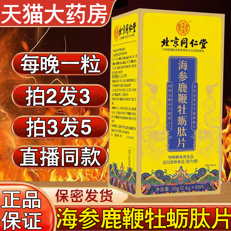 内廷上用海参鹿鞭牡蛎肽片直播