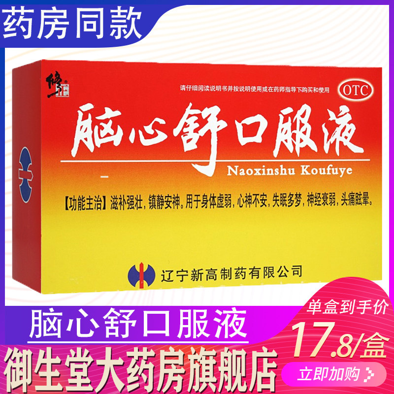 otc修正 脑心舒口服液10支失眠多梦安神眩晕身体虚弱神经衰弱